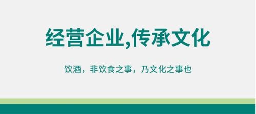 酒類經(jīng)營 以企業(yè)為修煉場，以文化傳承為己任